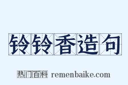 铃铃香造句是什么意思的图片